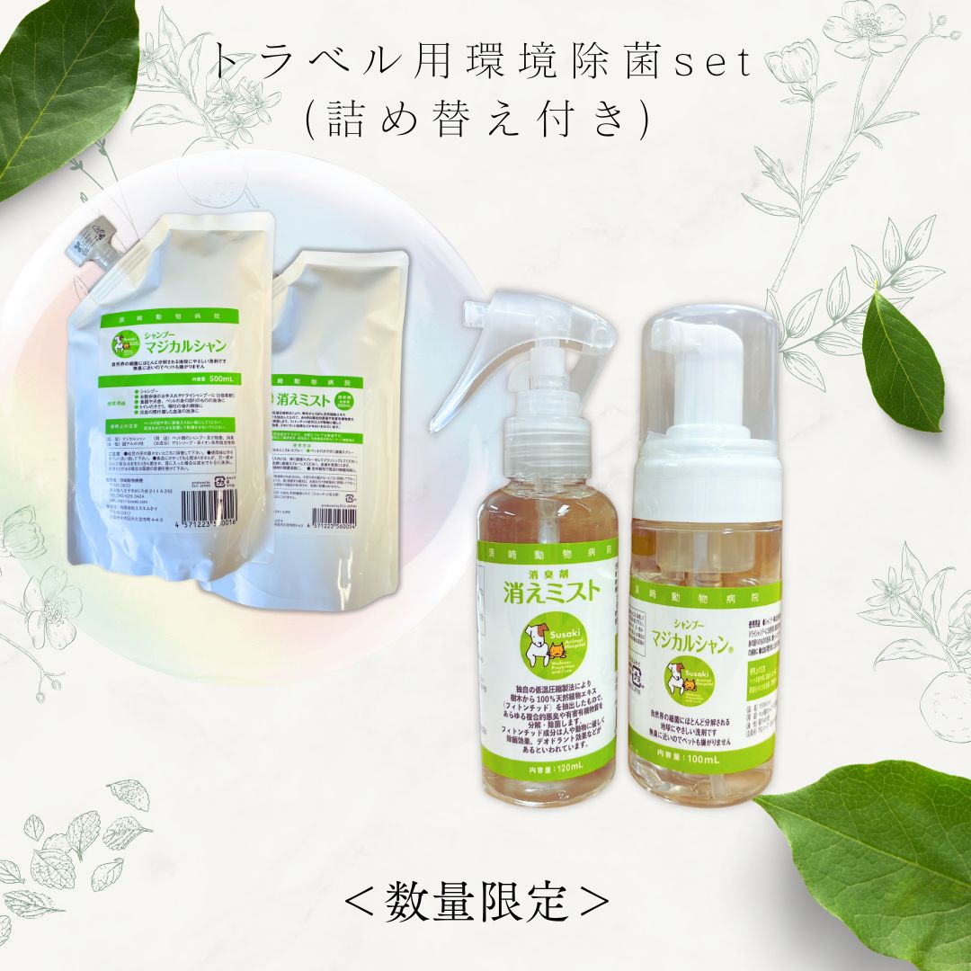 トラベル用 環境除菌セット(詰め替え付き)