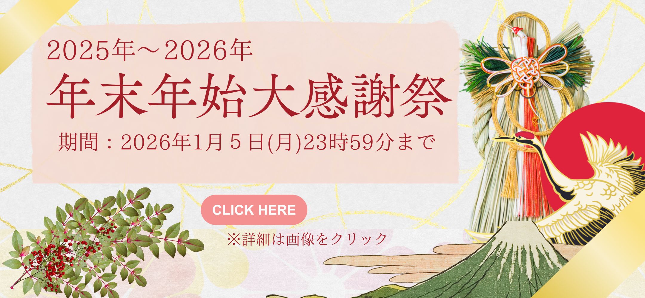 年末年始大感謝祭