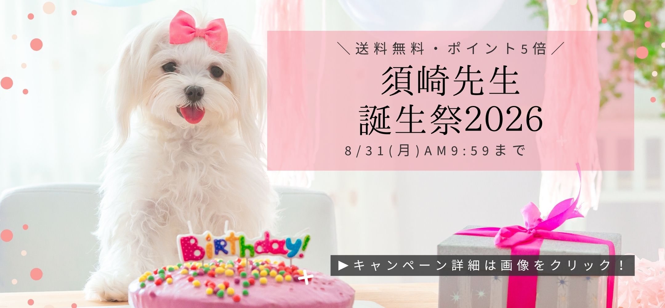 誕生祭キャンペーン2026