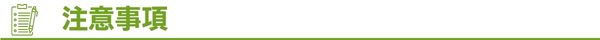 注意事項