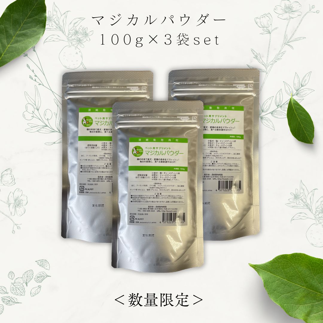 マジカルパウダー100g×3袋セット