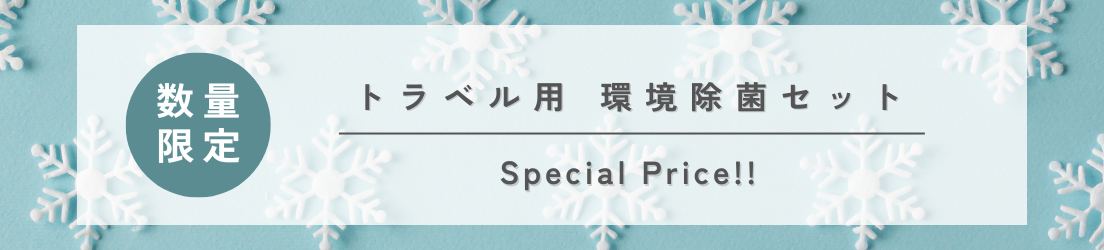 トラベル用環境除菌セット トラベル用環境除菌セット